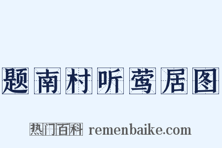 题南村听莺居图是什么意思的图片